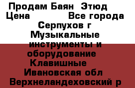 Продам Баян “Этюд“  › Цена ­ 6 000 - Все города, Серпухов г. Музыкальные инструменты и оборудование » Клавишные   . Ивановская обл.,Верхнеландеховский р-н